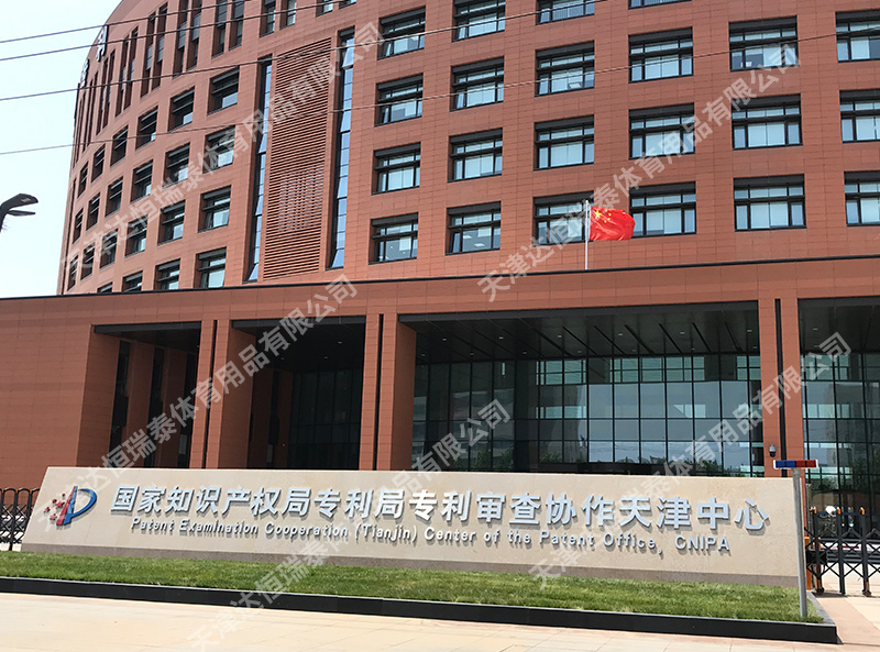 国家知识产权局专利局专利审查协作天津中心