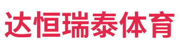 天津达恒瑞泰体育用品有限公司
